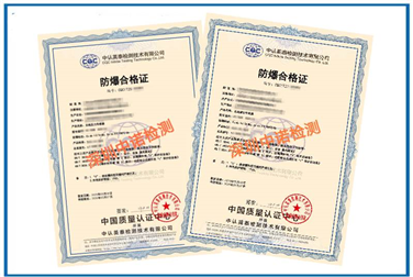 中認(rèn)英泰防爆合格證辦理|防爆證書辦理機(jī)構(gòu)